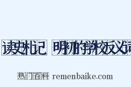 读史札记·明初的学校反义词是什么意思的图片